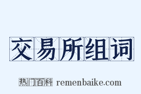 交易所组词是什么意思的图片